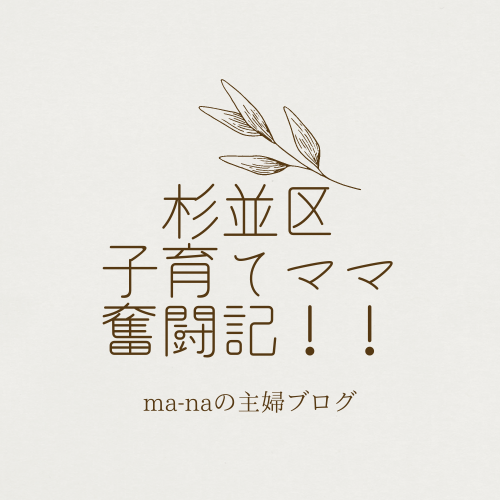 杉並区子育てママ奮闘記！！ma-na